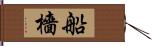 船檣 Hand Scroll