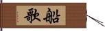 船歌 Hand Scroll