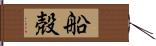 船殻 Hand Scroll