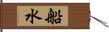 船水 Hand Scroll