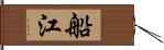 船江 Hand Scroll