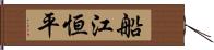 船江恒平 Hand Scroll