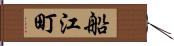 船江町 Hand Scroll