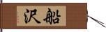 船沢 Hand Scroll