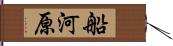 船河原 Hand Scroll