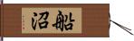 船沼 Hand Scroll