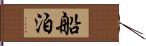 船泊 Hand Scroll