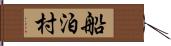 船泊村 Hand Scroll