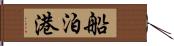 船泊港 Hand Scroll