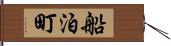 船泊町 Hand Scroll
