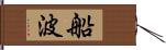 船波 Hand Scroll