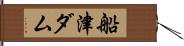 船津ダム Hand Scroll