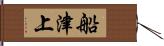 船津上 Hand Scroll