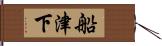 船津下 Hand Scroll