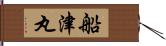 船津丸 Hand Scroll