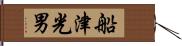 船津光男 Hand Scroll