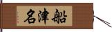 船津名 Hand Scroll