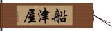 船津屋 Hand Scroll