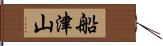 船津山 Hand Scroll