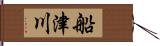 船津川 Hand Scroll
