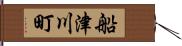 船津川町 Hand Scroll