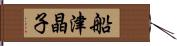 船津晶子 Hand Scroll