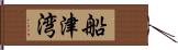 船津湾 Hand Scroll