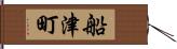 船津町 Hand Scroll