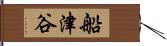 船津谷 Hand Scroll