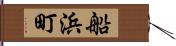船浜町 Hand Scroll