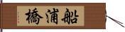 船浦橋 Hand Scroll