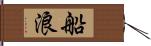 船浪 Hand Scroll