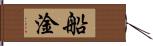 船淦 Hand Scroll
