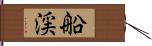 船渓 Hand Scroll