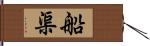 船渠 Hand Scroll