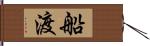 船渡 Hand Scroll