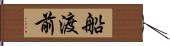 船渡前 Hand Scroll