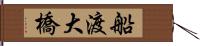 船渡大橋 Hand Scroll