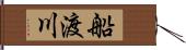 船渡川 Hand Scroll