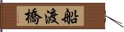 船渡橋 Hand Scroll