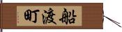 船渡町 Hand Scroll