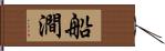 船澗 Hand Scroll