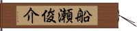 船瀬俊介 Hand Scroll