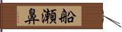 船瀬鼻 Hand Scroll