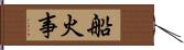 船火事 Hand Scroll