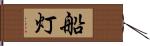 船灯 Hand Scroll