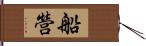 船營 Hand Scroll