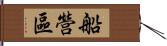 船營區 Hand Scroll