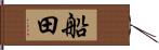 船田 Hand Scroll