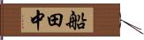 船田中 Hand Scroll